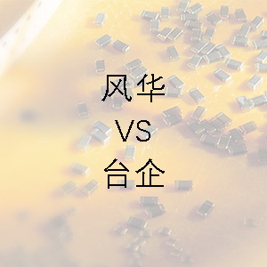 風(fēng)華貼片電容的技術(shù)能力和臺企的相差不大？