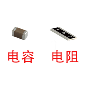 深圳風(fēng)華貼片電容代理商：貼片電容和貼片電阻怎么區(qū)分？