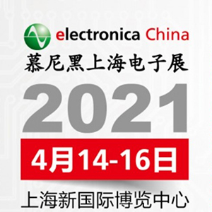 2021年電子展會(huì)，貼片電容客戶留意下